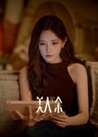 电视剧《美人余》免费观看