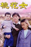 《亲妈》免费观看高清电视剧
