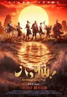 《八仙》电影完整版