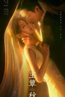 《玉簟秋》电视剧在线观看完整版