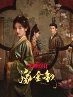 《嫁金钗》免费可观看