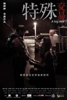 《特殊交易》正版电影完整版在线观看